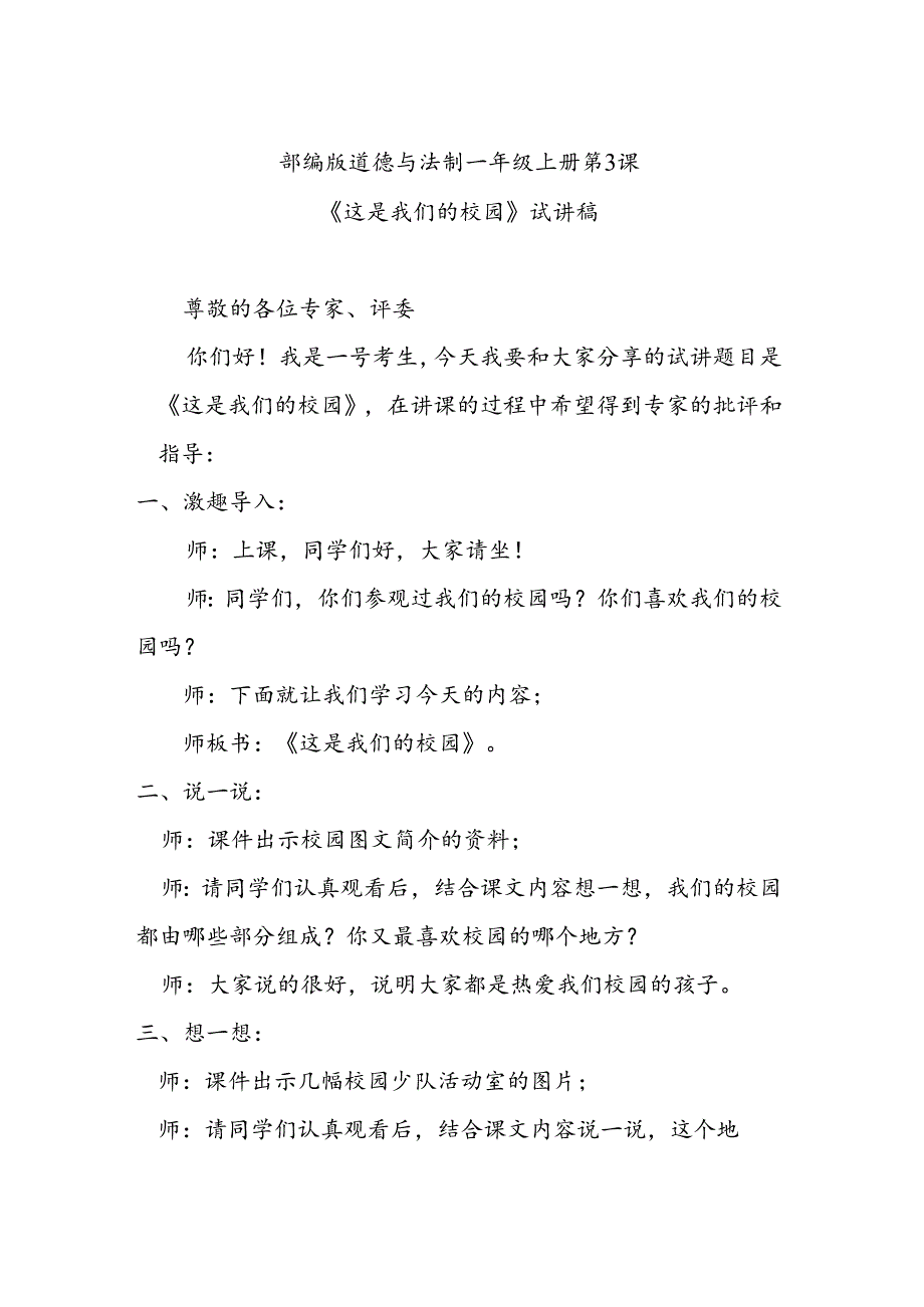 部编版道德与法制一年级上册部第3课《这是我们的校园》试讲稿.docx_第1页