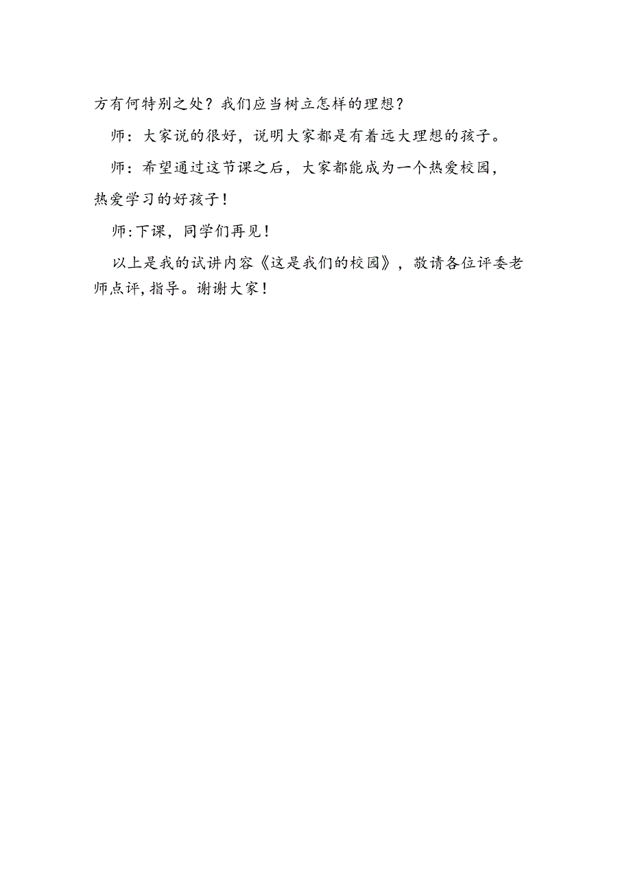 部编版道德与法制一年级上册部第3课《这是我们的校园》试讲稿.docx_第2页