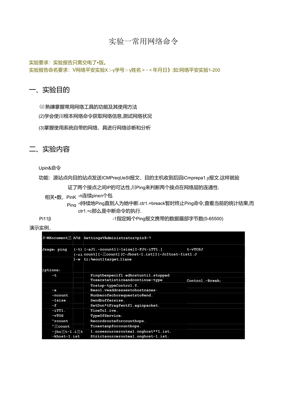 网络安全实验1常用网络命令.docx_第1页