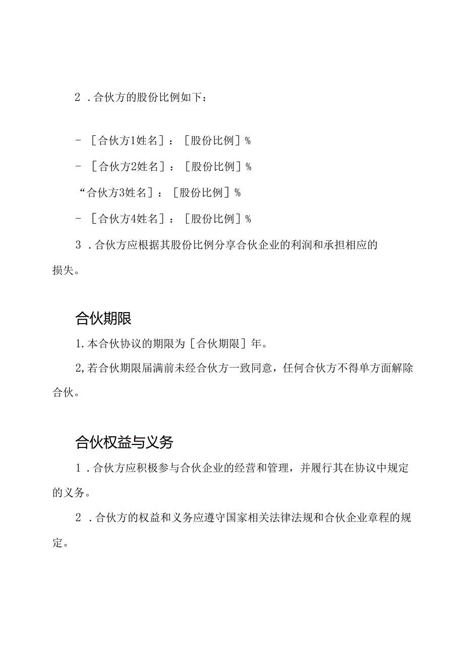 完全版的合伙股份协议书.docx_第2页