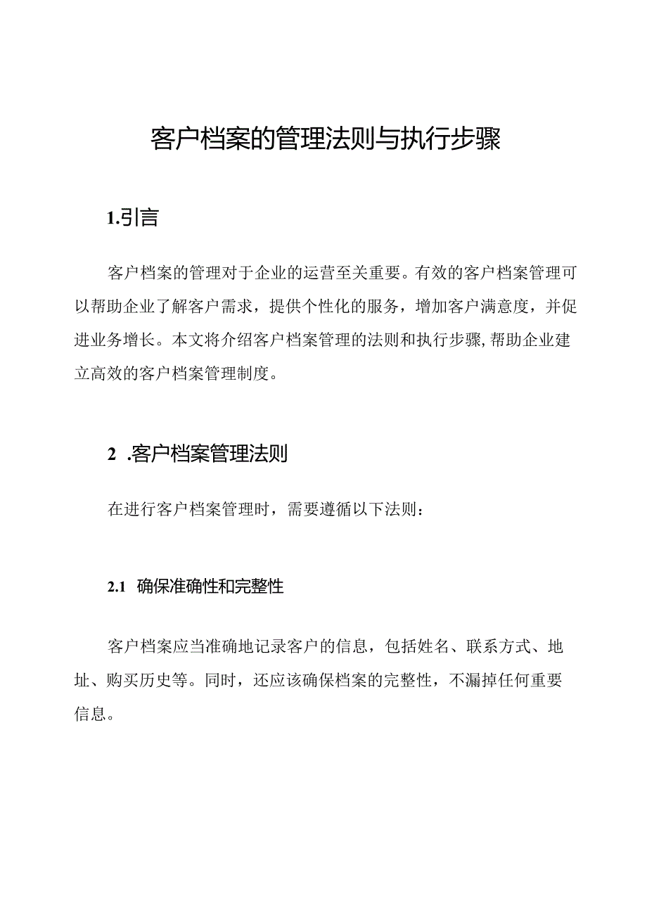 客户档案的管理法则与执行步骤.docx_第1页