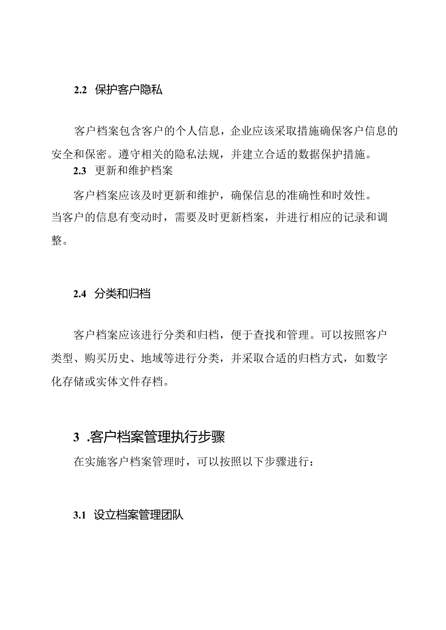 客户档案的管理法则与执行步骤.docx_第2页