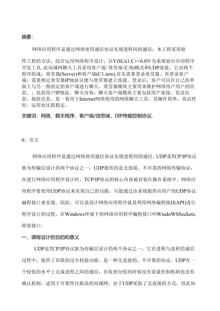 网络编程聊天程序课程设计.docx_第2页