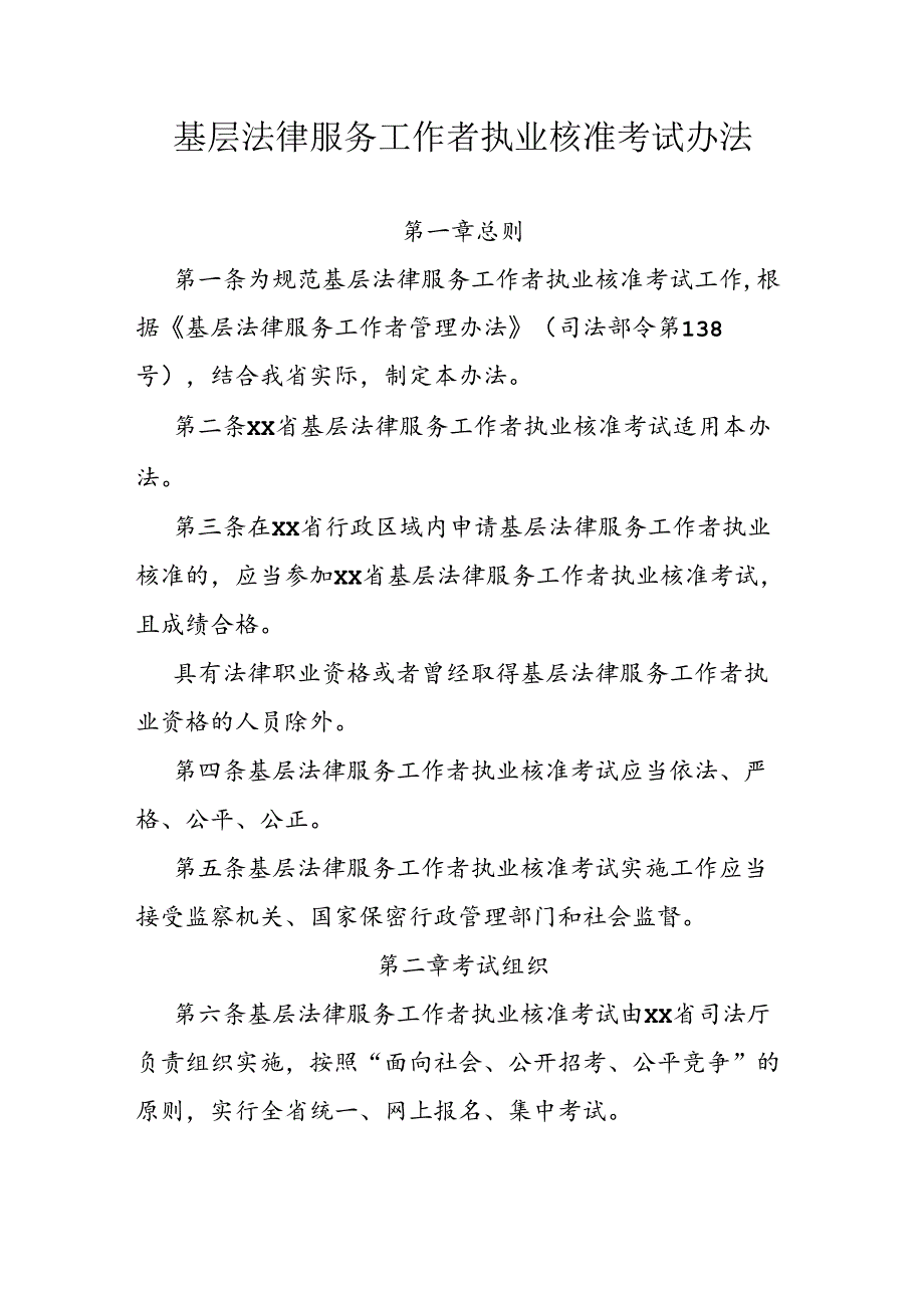 基层法律服务工作者执业核准考试办法.docx_第1页