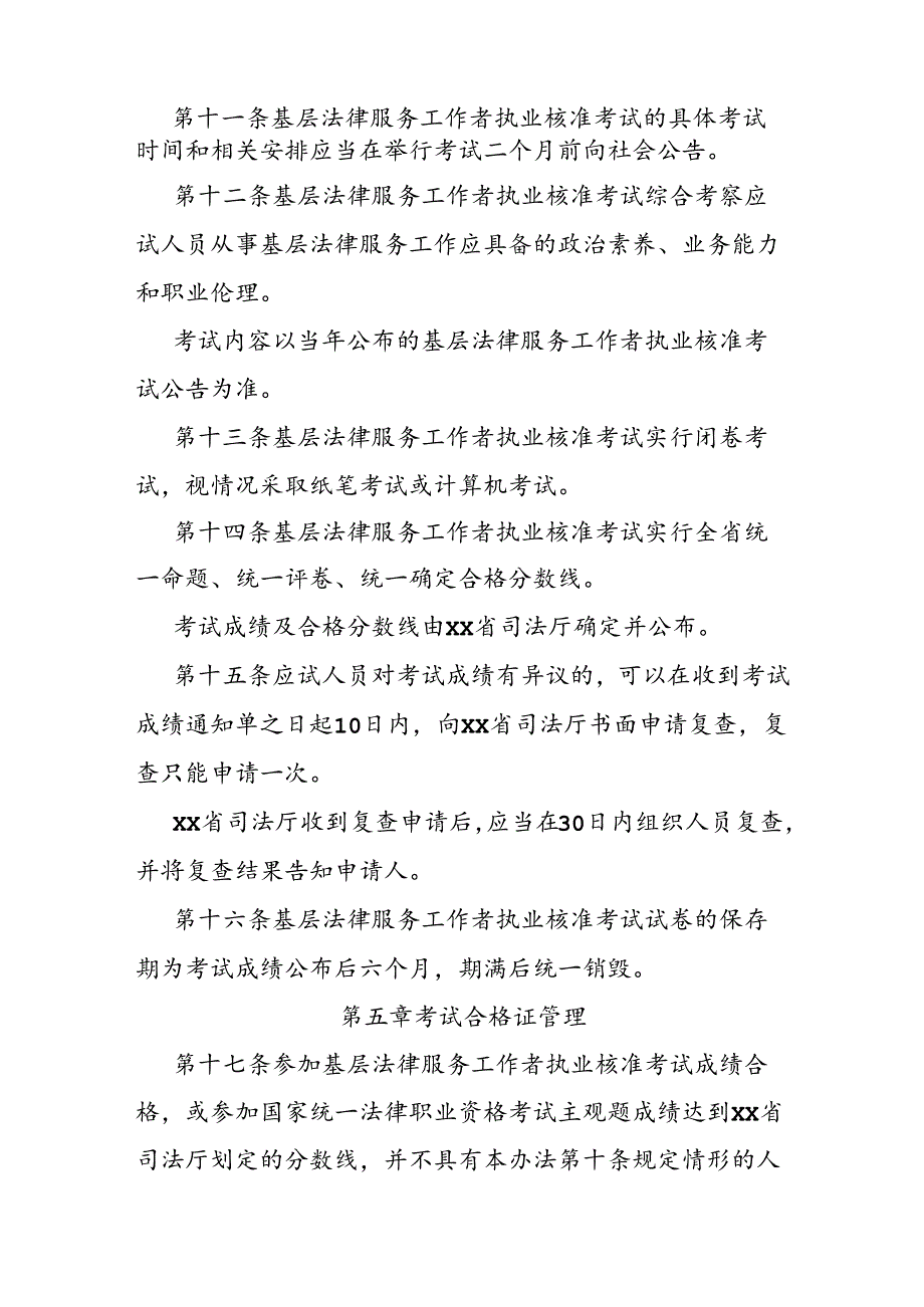 基层法律服务工作者执业核准考试办法.docx_第3页