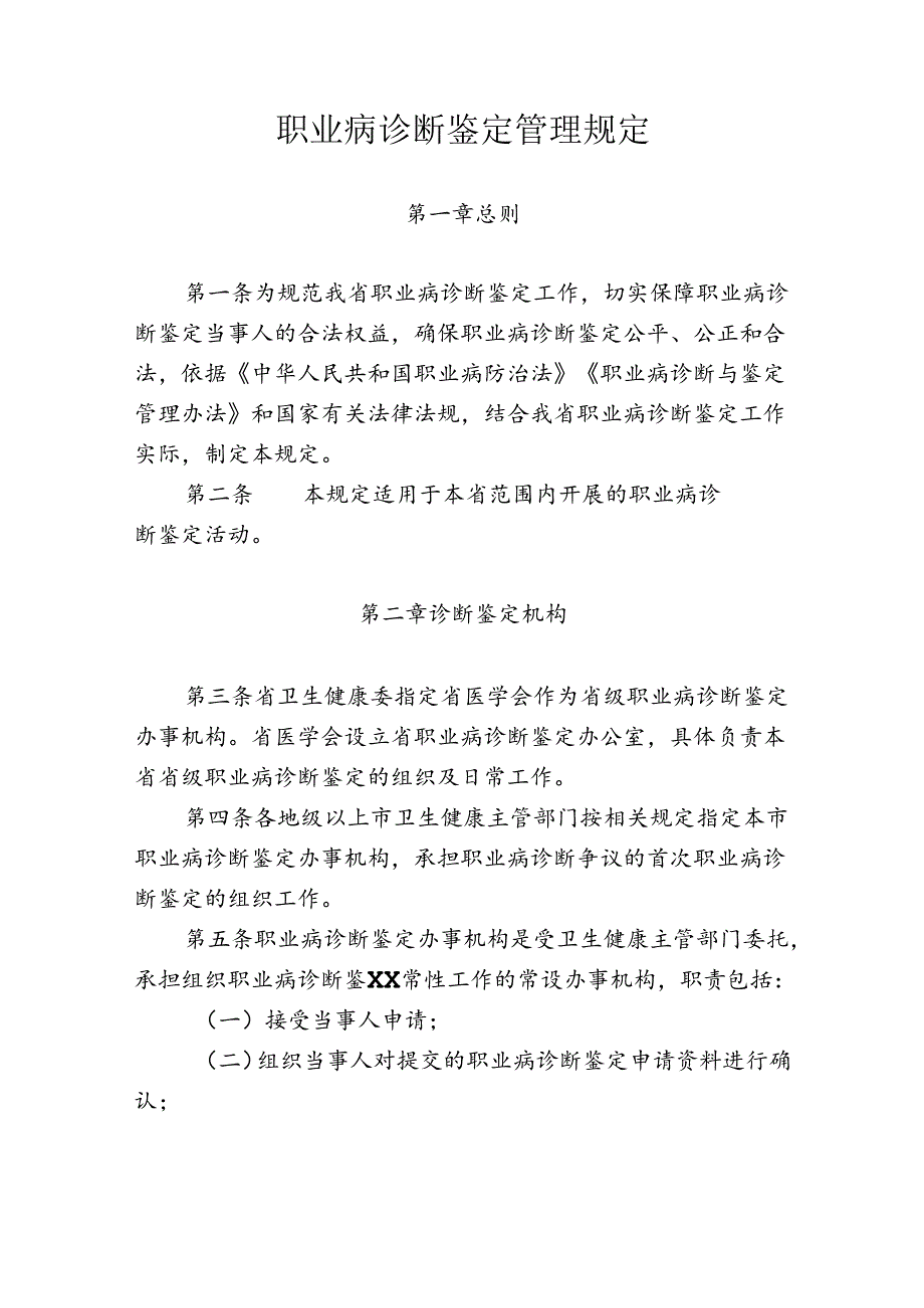 职业病诊断鉴定管理规定.docx_第1页