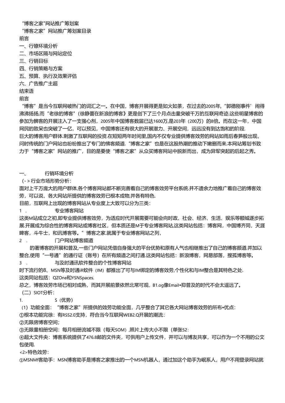 “博客之家”网站推广策划案.docx_第1页