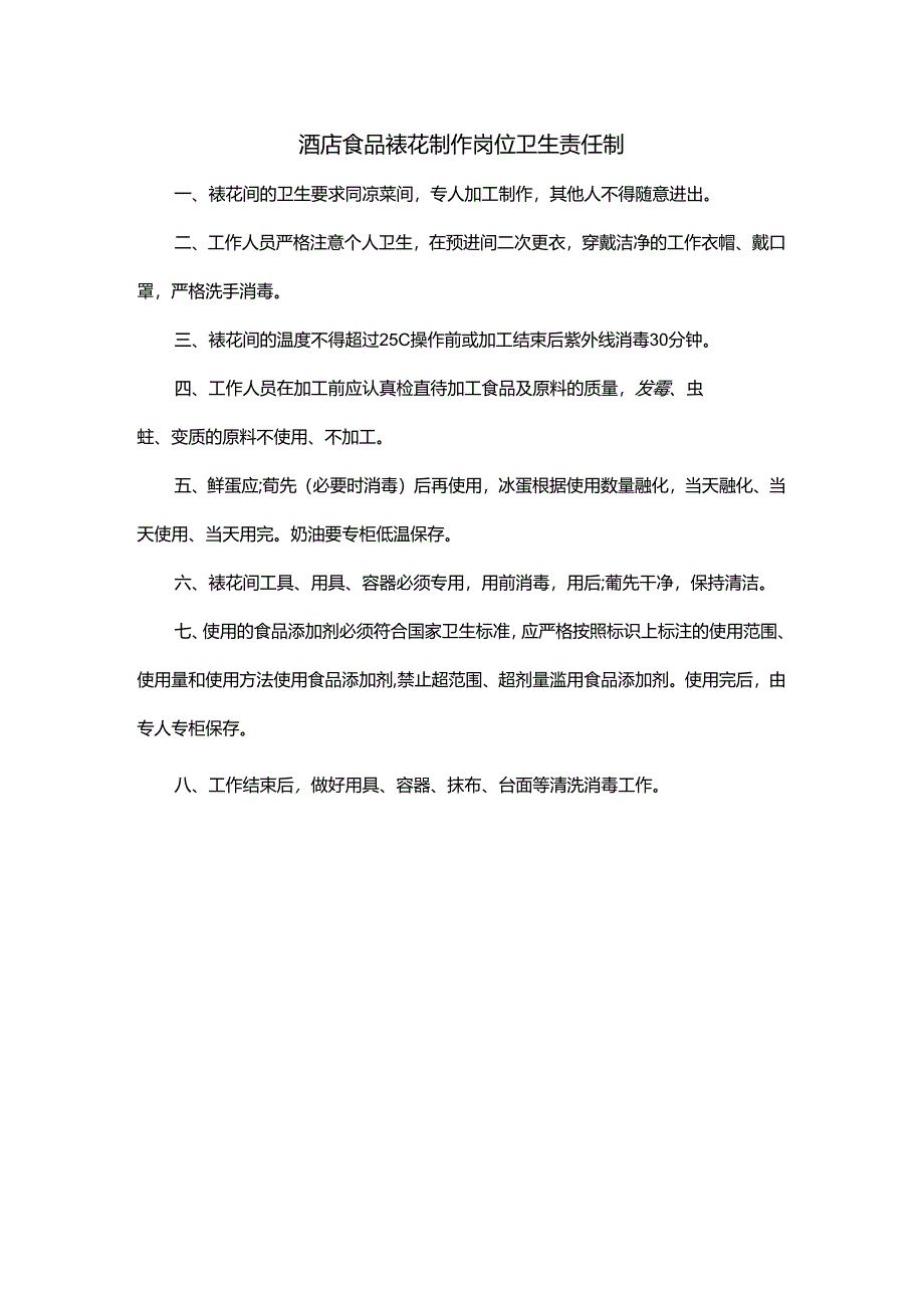 酒店食品裱花制作岗位卫生责任制.docx_第1页