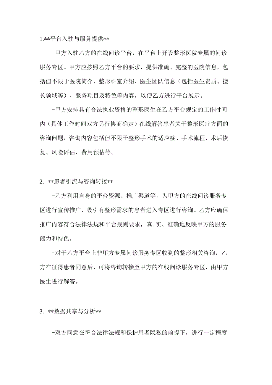 整形医院在线问诊平台合作协议.docx_第2页