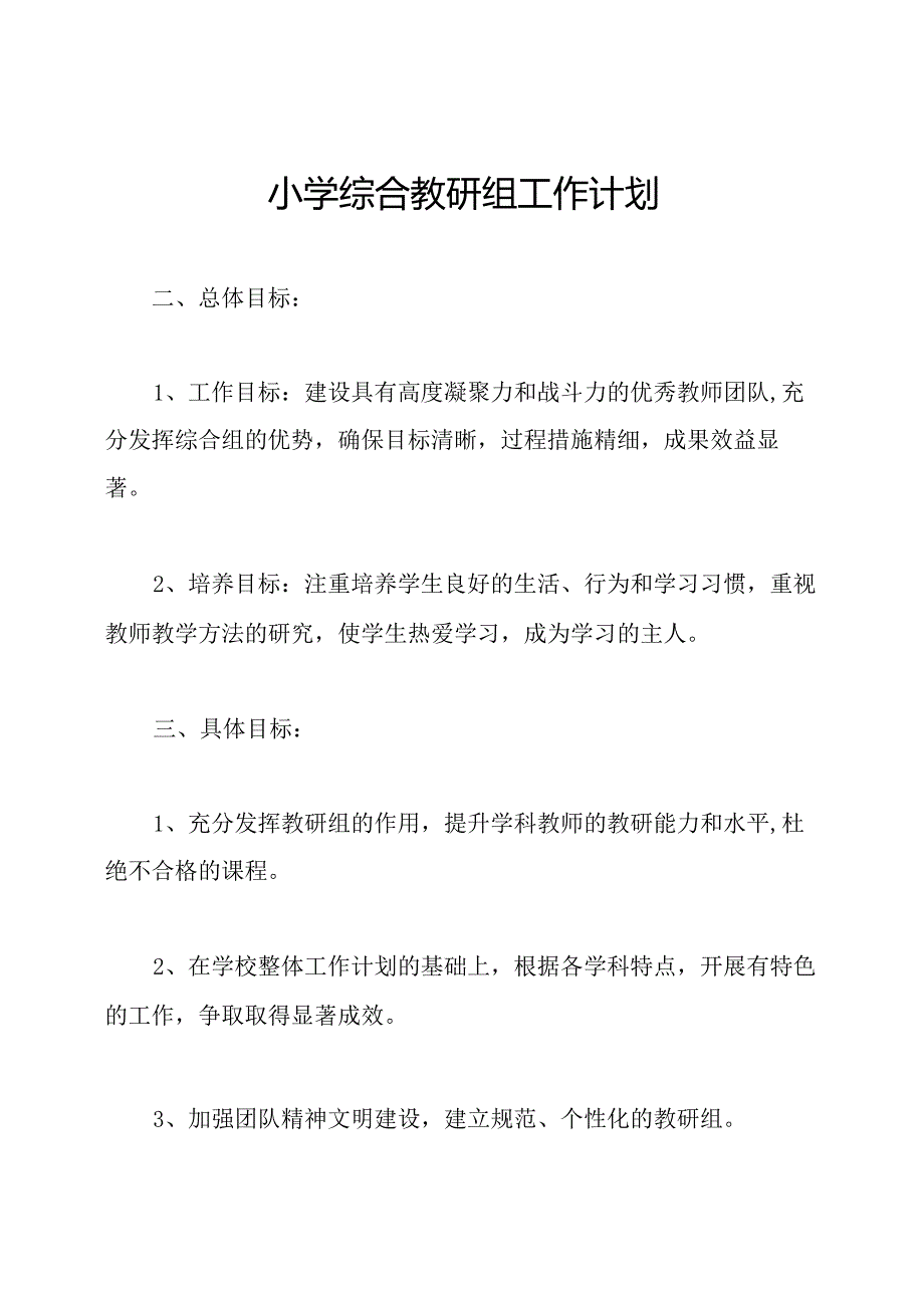 小学综合教研组工作计划.docx_第1页