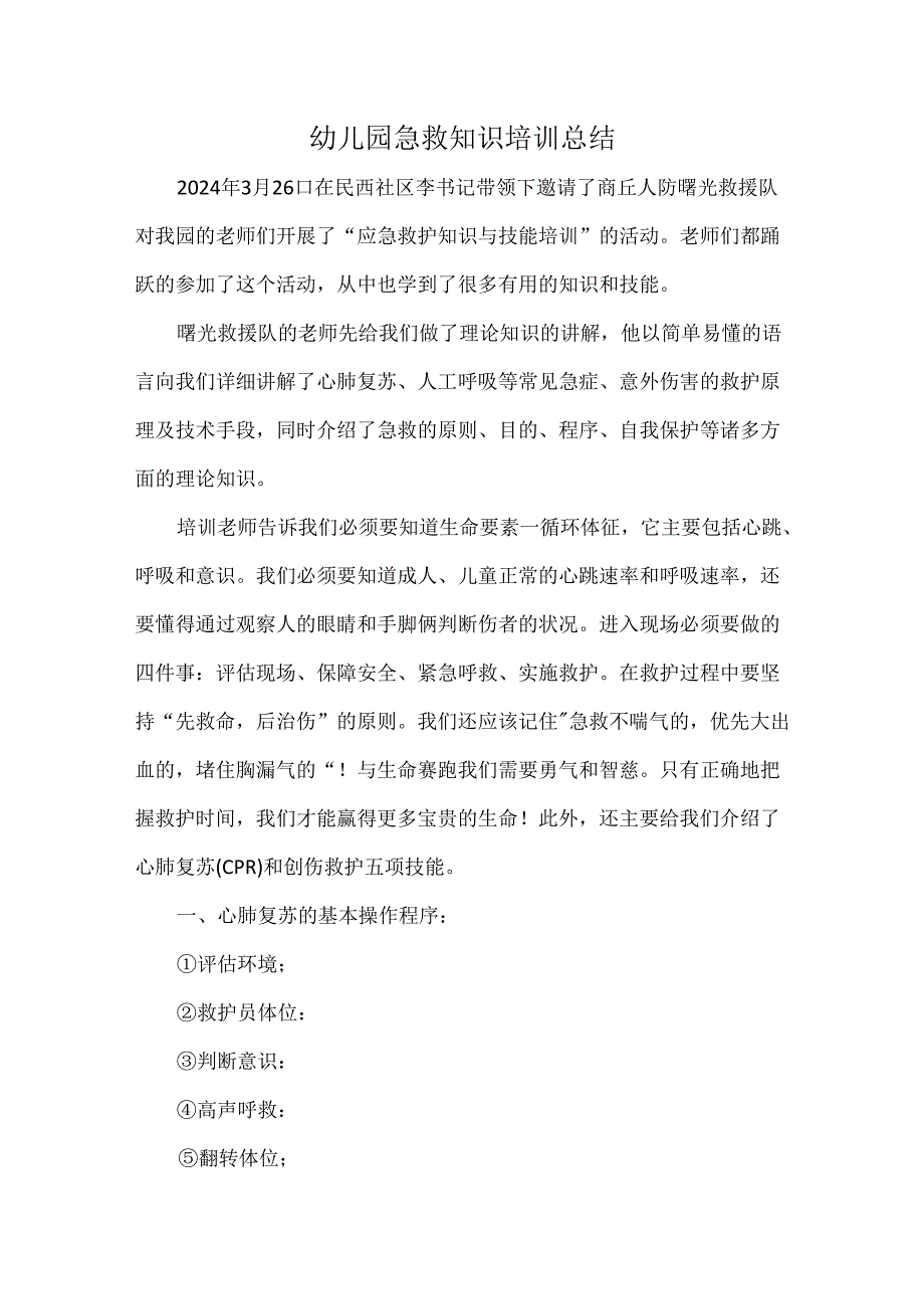 幼儿园急救知识培训总结.docx_第1页