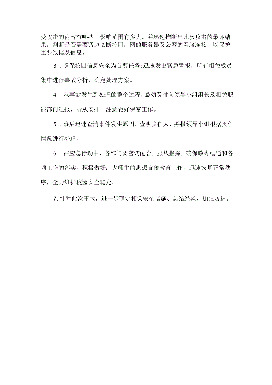 小学舆情应急预案.docx_第3页