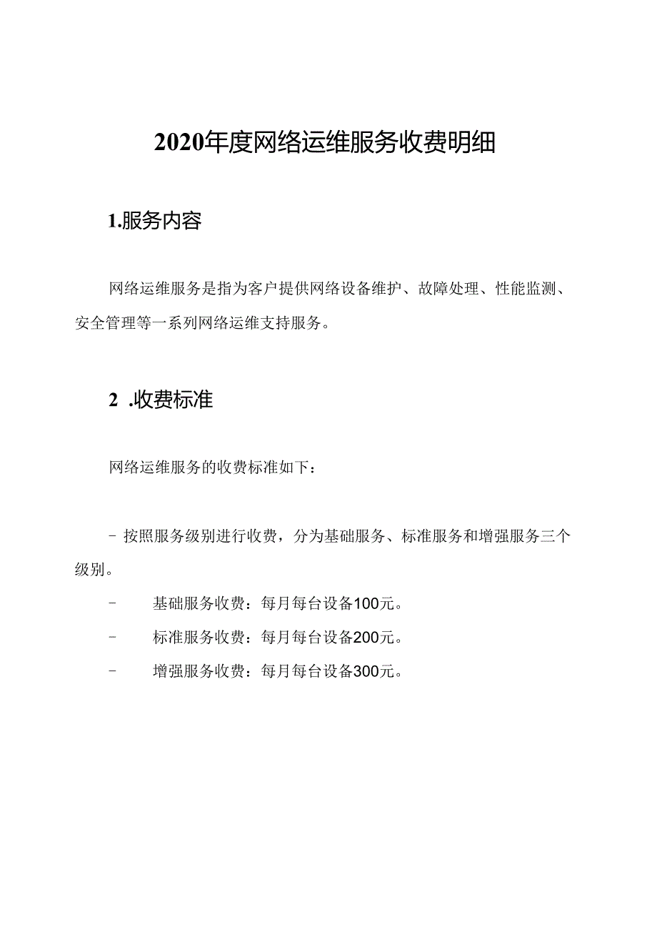 2020年度网络运维服务收费明细.docx_第1页