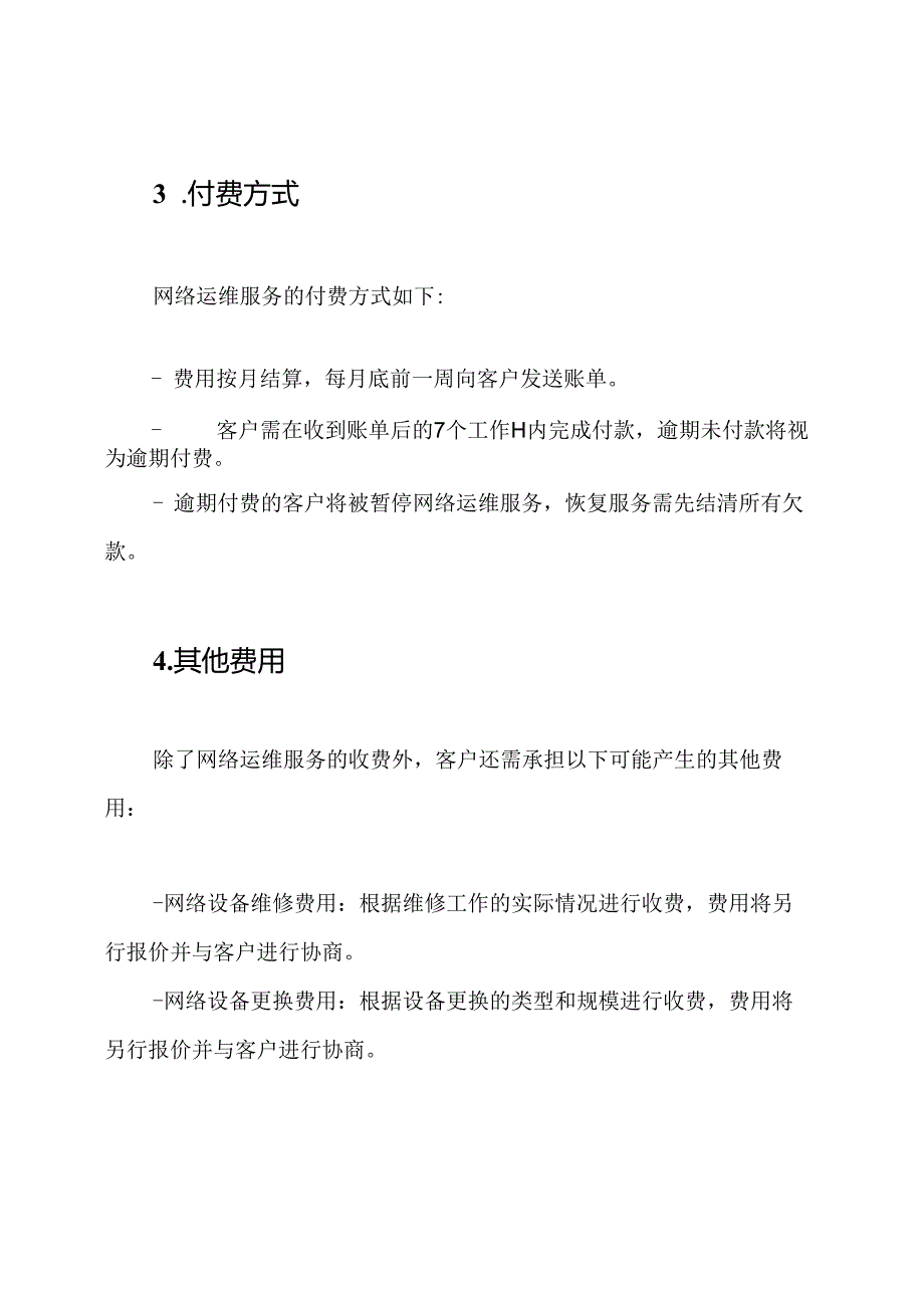 2020年度网络运维服务收费明细.docx_第2页