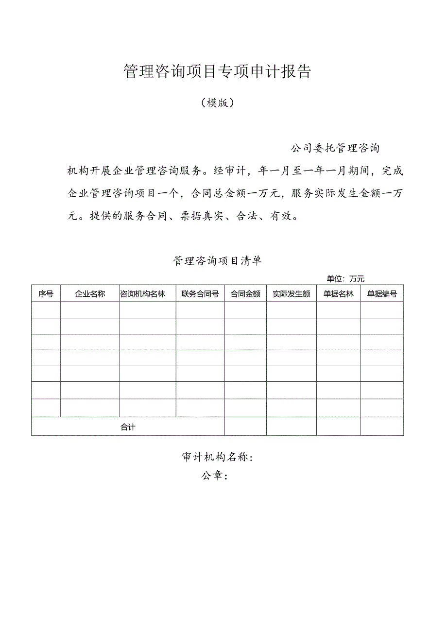 管理咨询项目专项审计报告 （模版）.docx_第1页