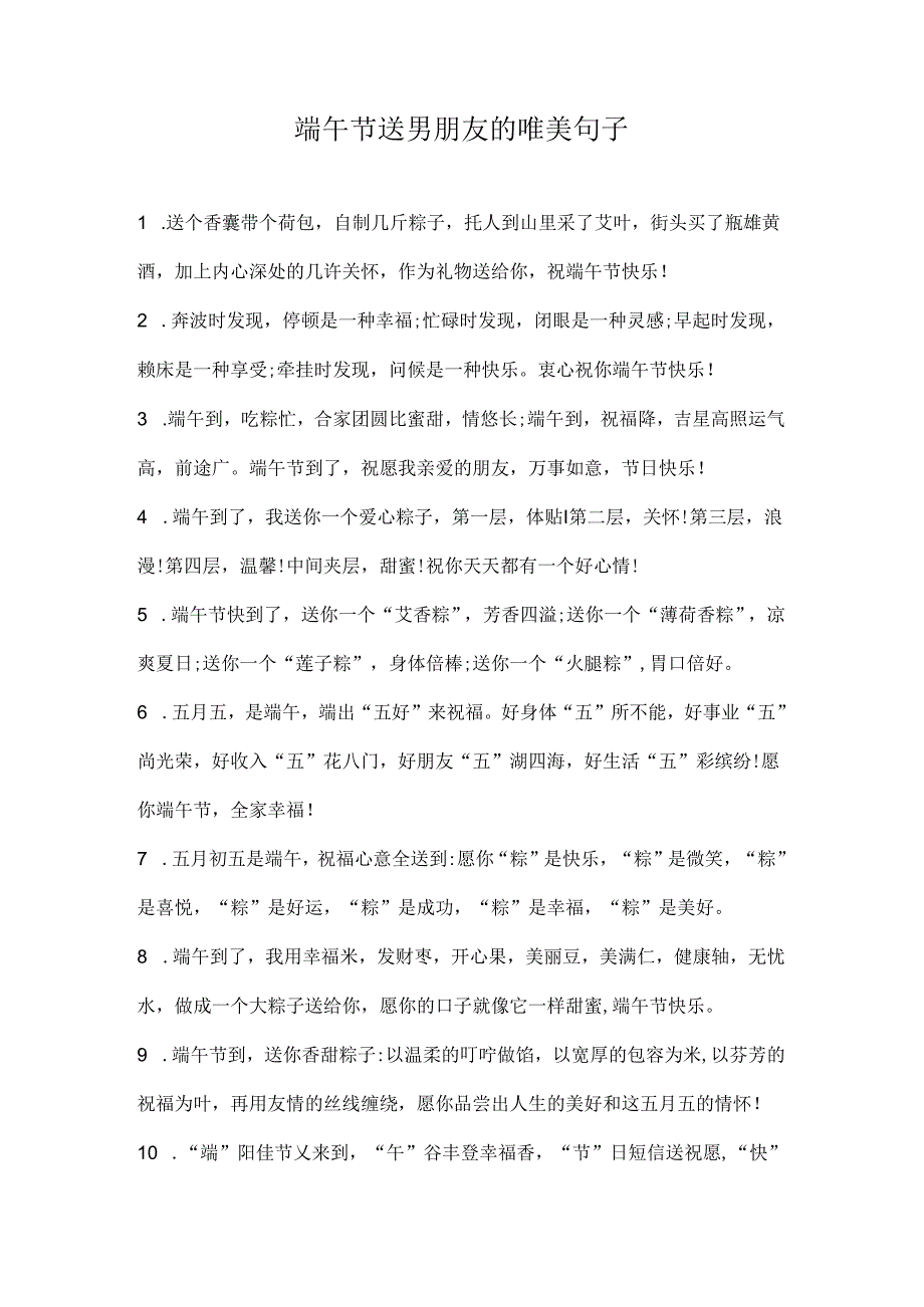 端午节送男朋友的唯美句子.docx_第1页