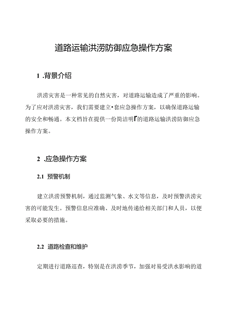 道路运输洪涝防御应急操作方案.docx_第1页