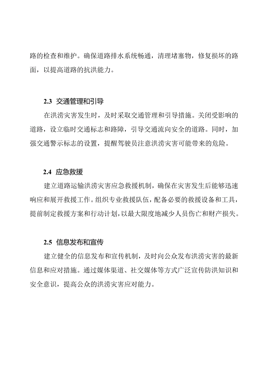 道路运输洪涝防御应急操作方案.docx_第2页