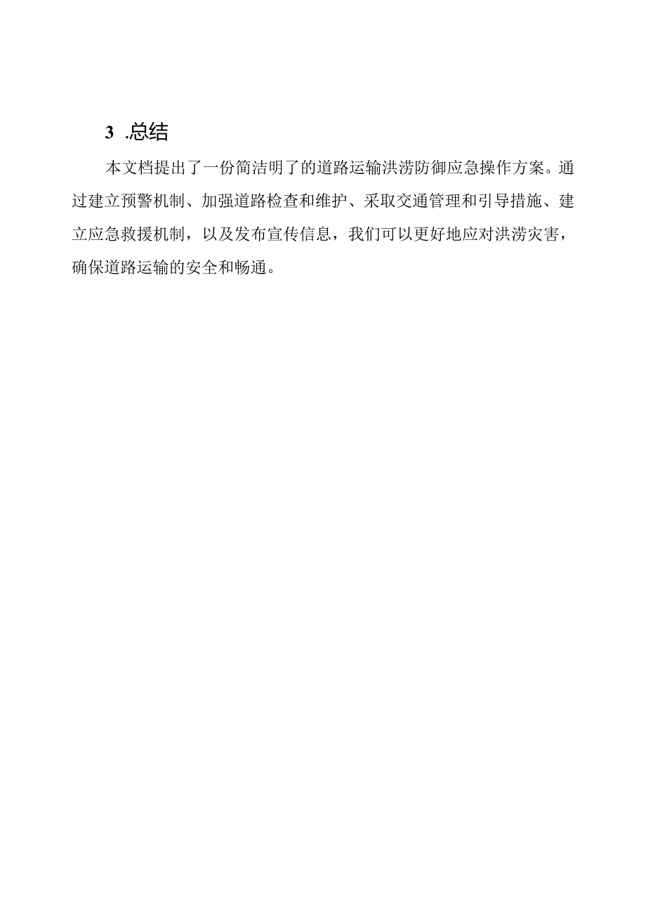 道路运输洪涝防御应急操作方案.docx_第3页