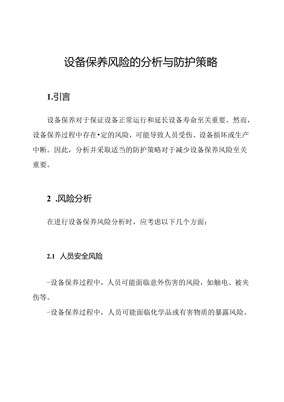 设备保养风险的分析与防护策略.docx_第1页