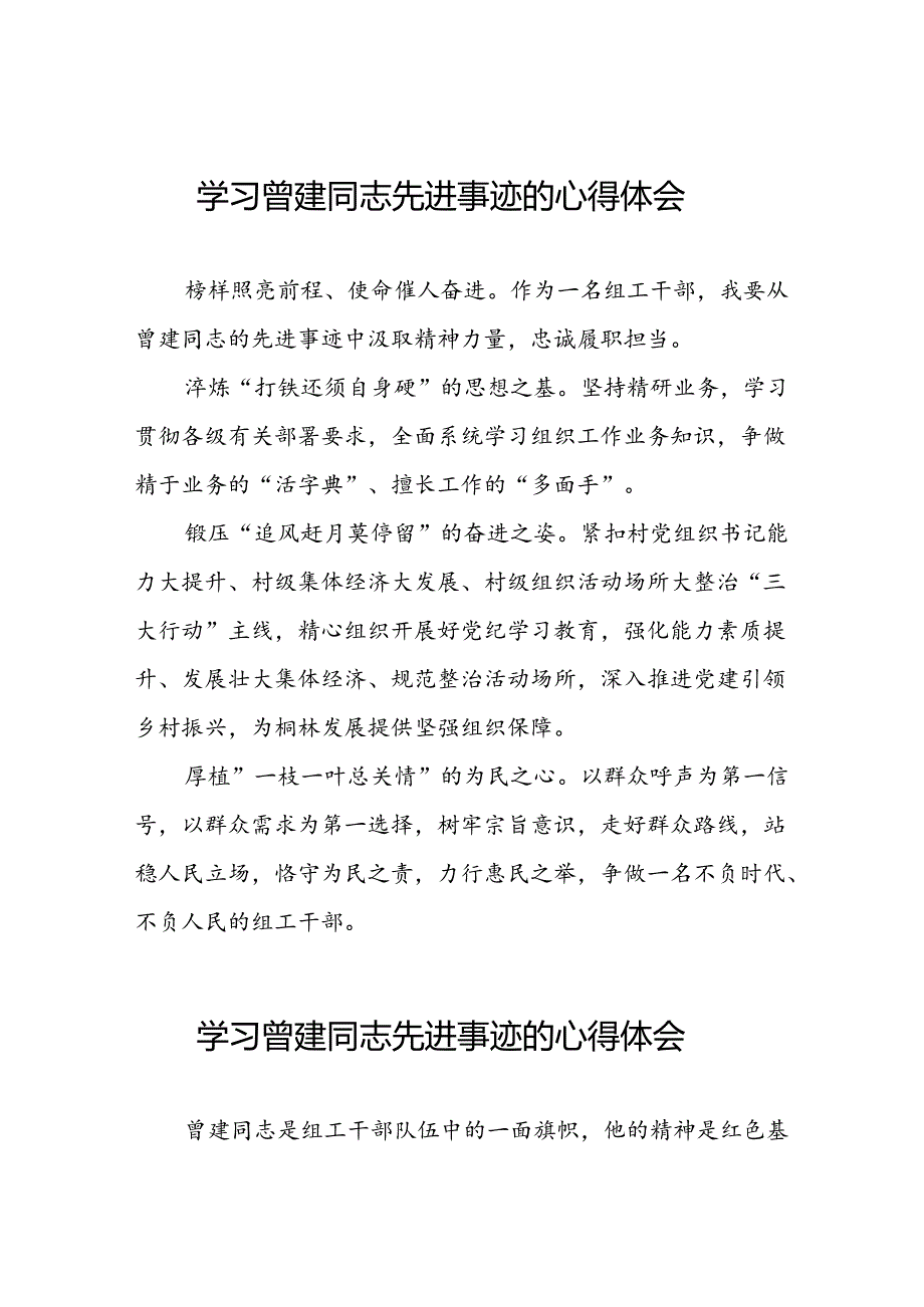 曾建先进事迹心得体会十二篇.docx_第1页