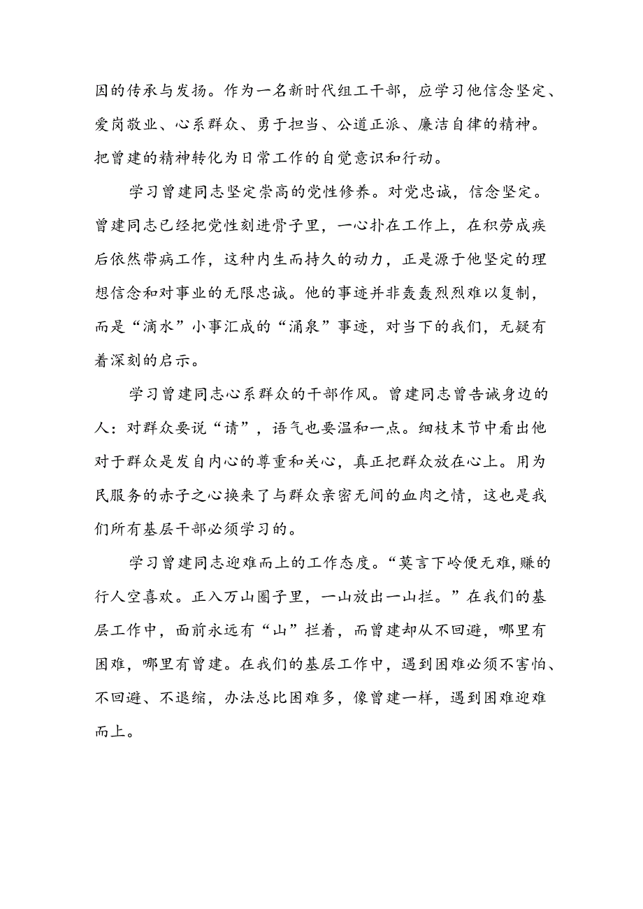 曾建先进事迹心得体会十二篇.docx_第2页