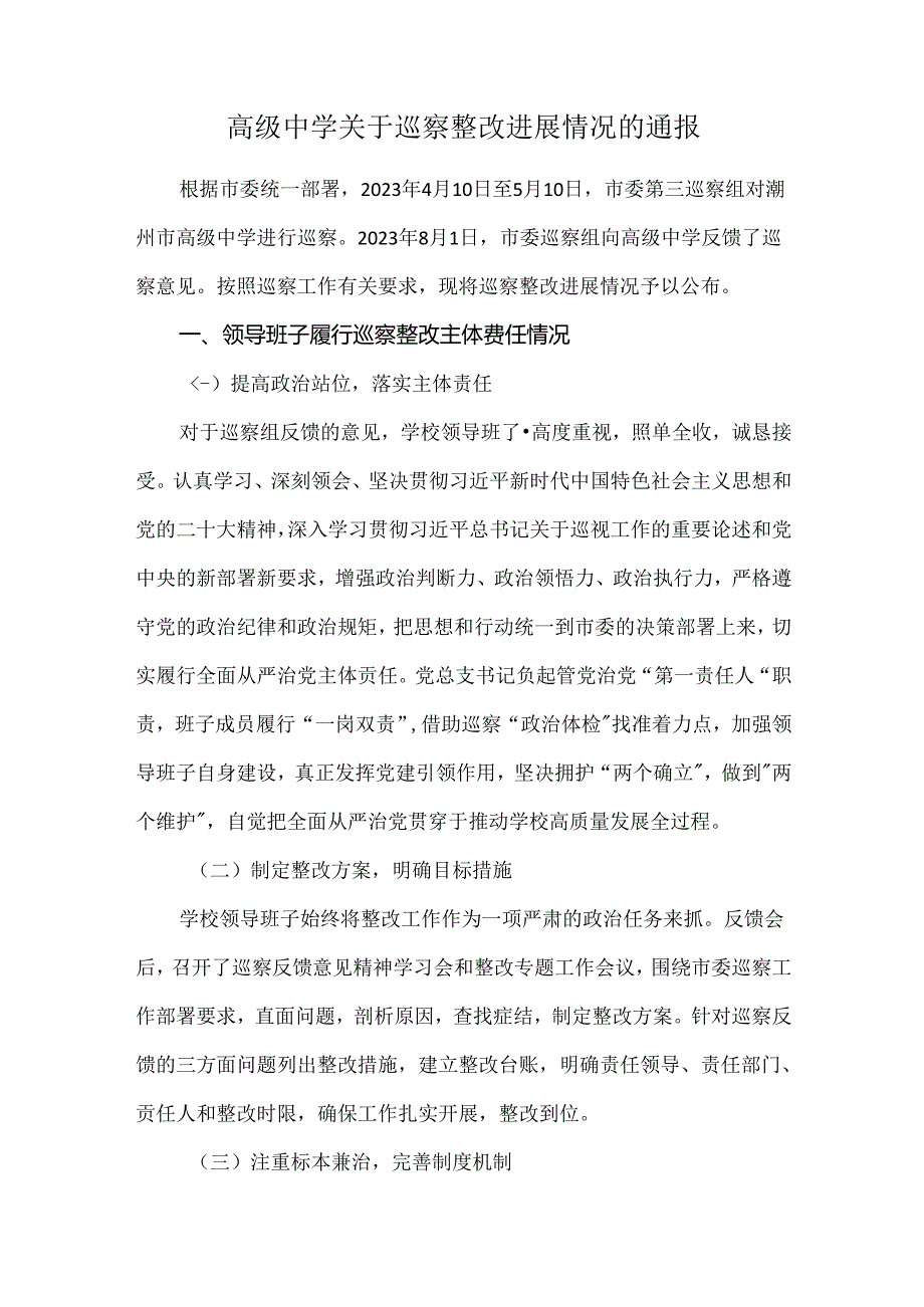 高级中学关于巡察整改进展情况的通报.docx_第1页