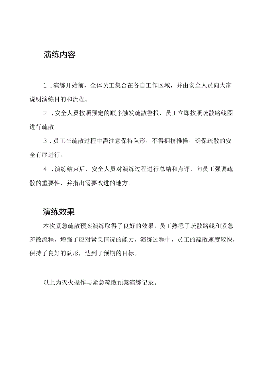 灭火操作与紧急疏散预案演练记录.docx_第3页