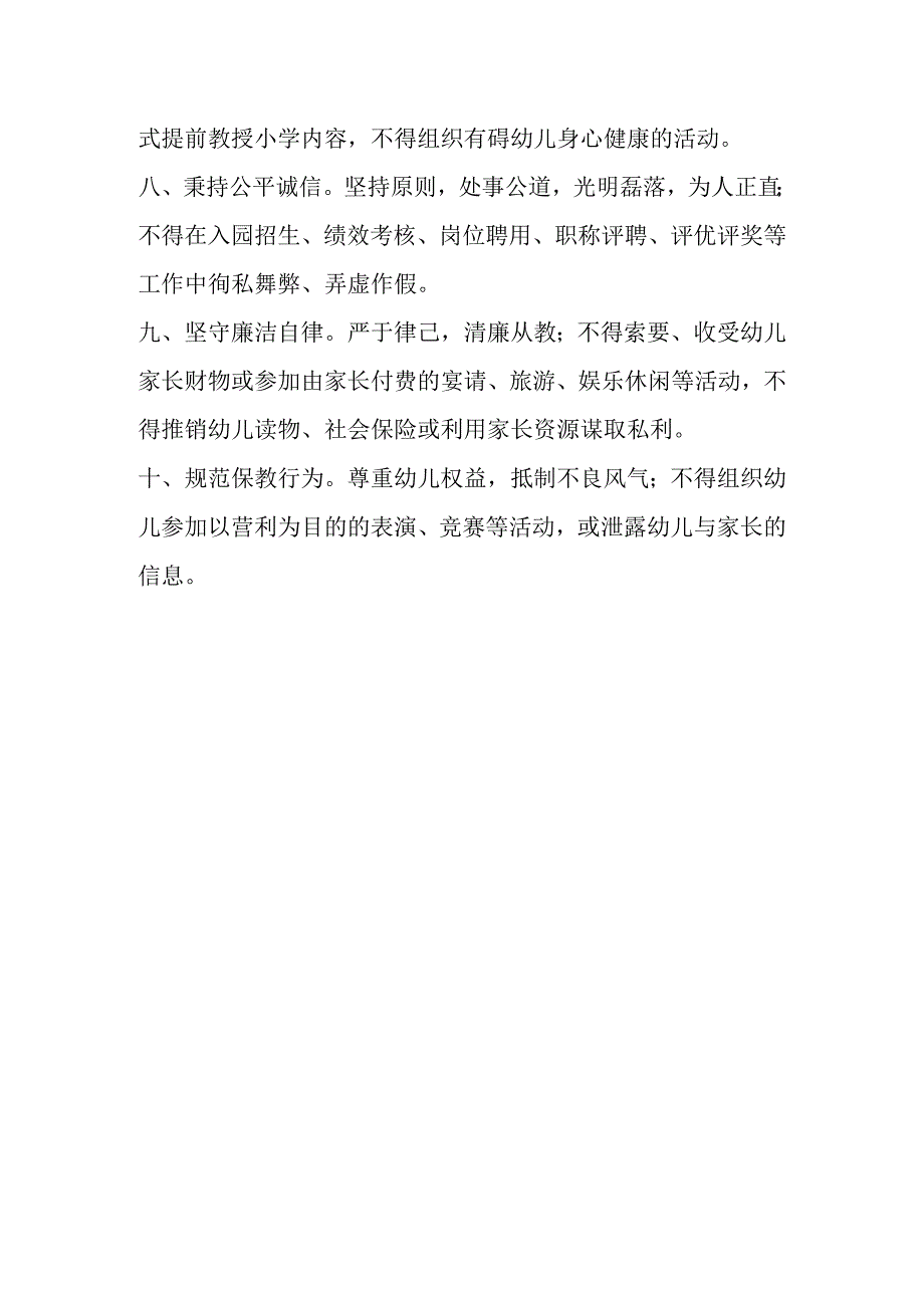 幼儿教师职业行为准则.docx_第2页