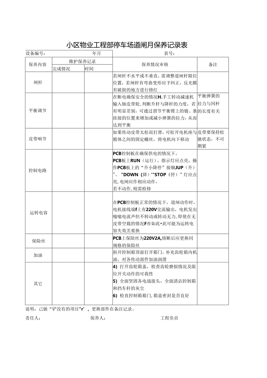 小区物业工程部停车场道闸月保养记录表.docx_第1页