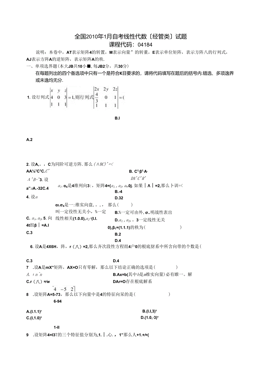 自考本科-线性代数-历年真题[1].docx_第1页