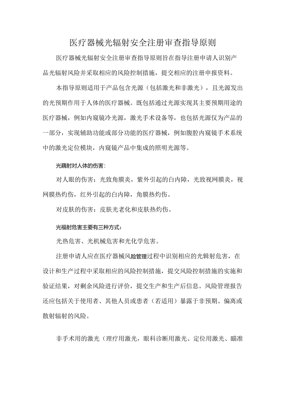 医疗器械光辐射安全注册审查指导原则.docx_第1页