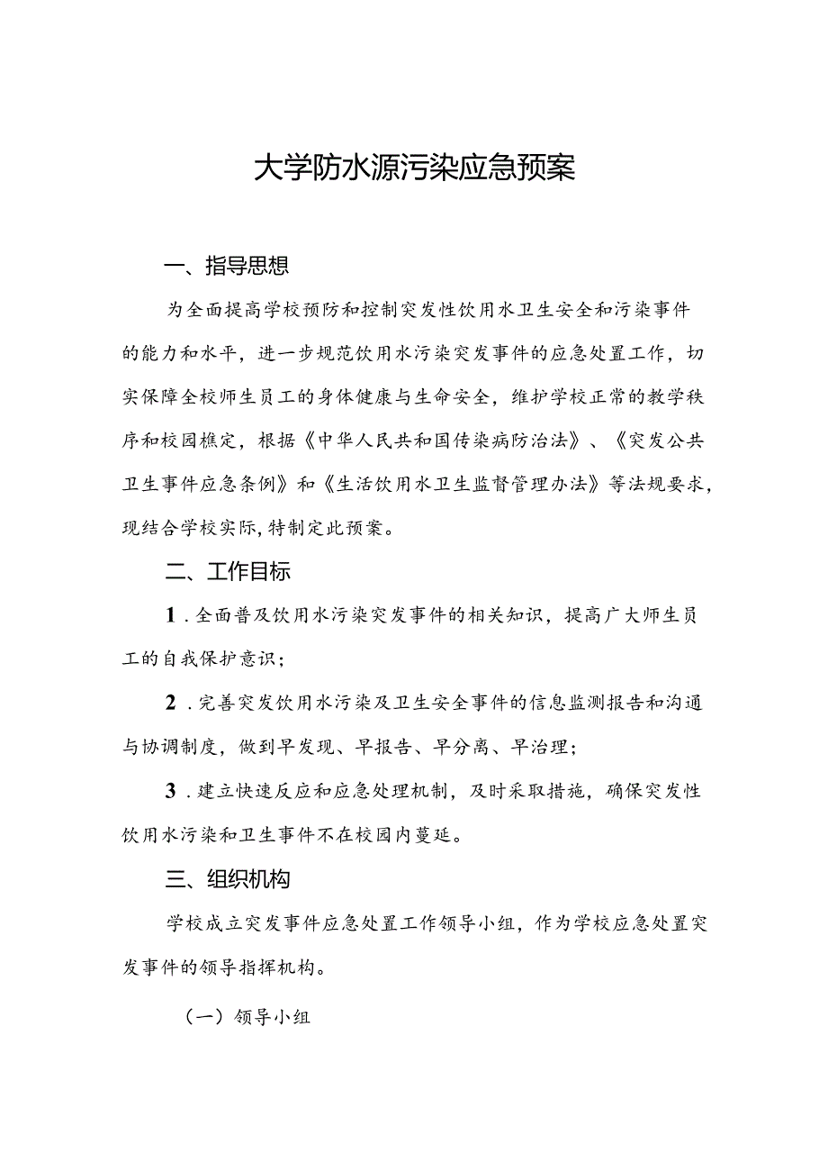 大学防水源污染应急预案.docx_第1页