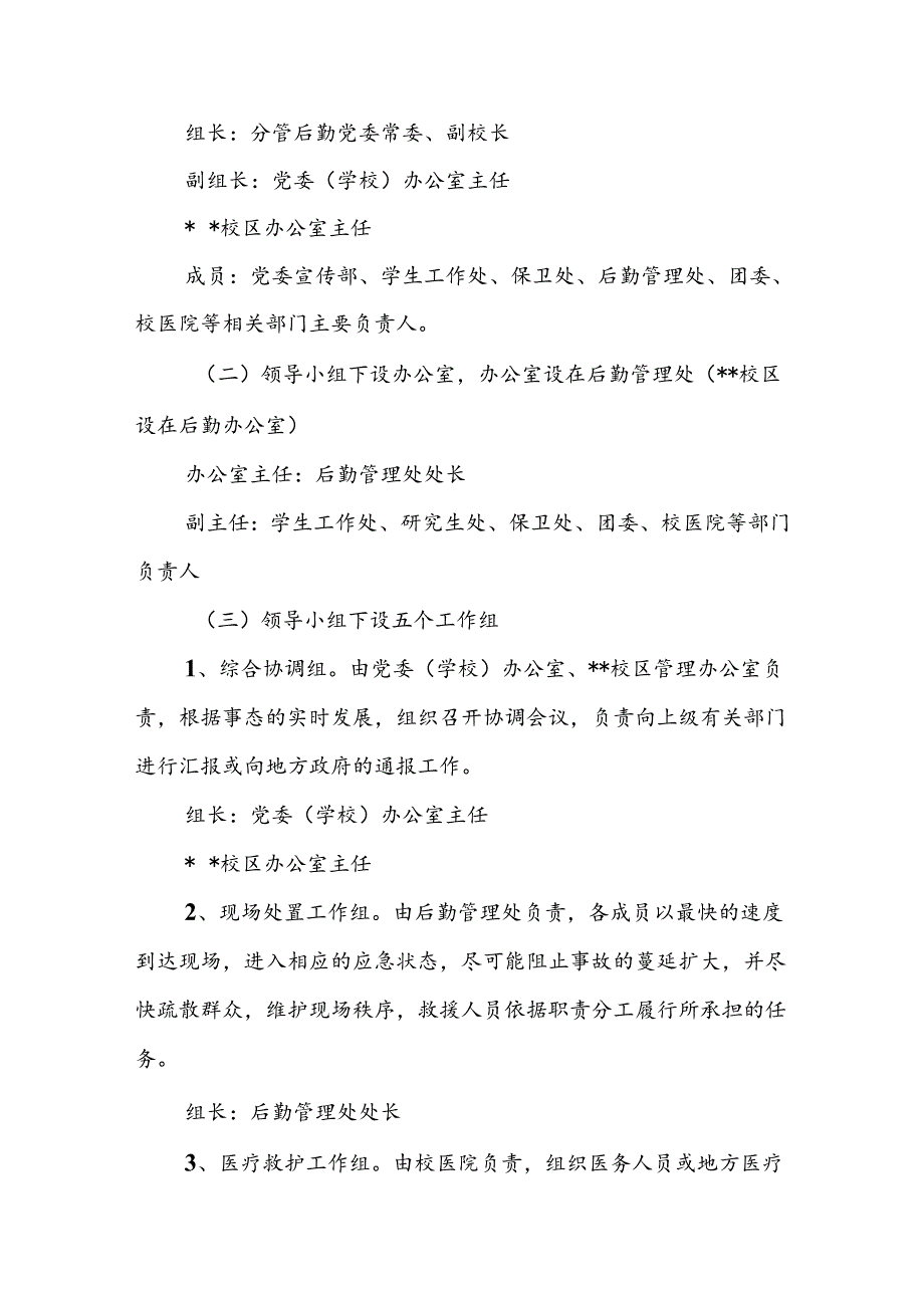 大学防水源污染应急预案.docx_第2页