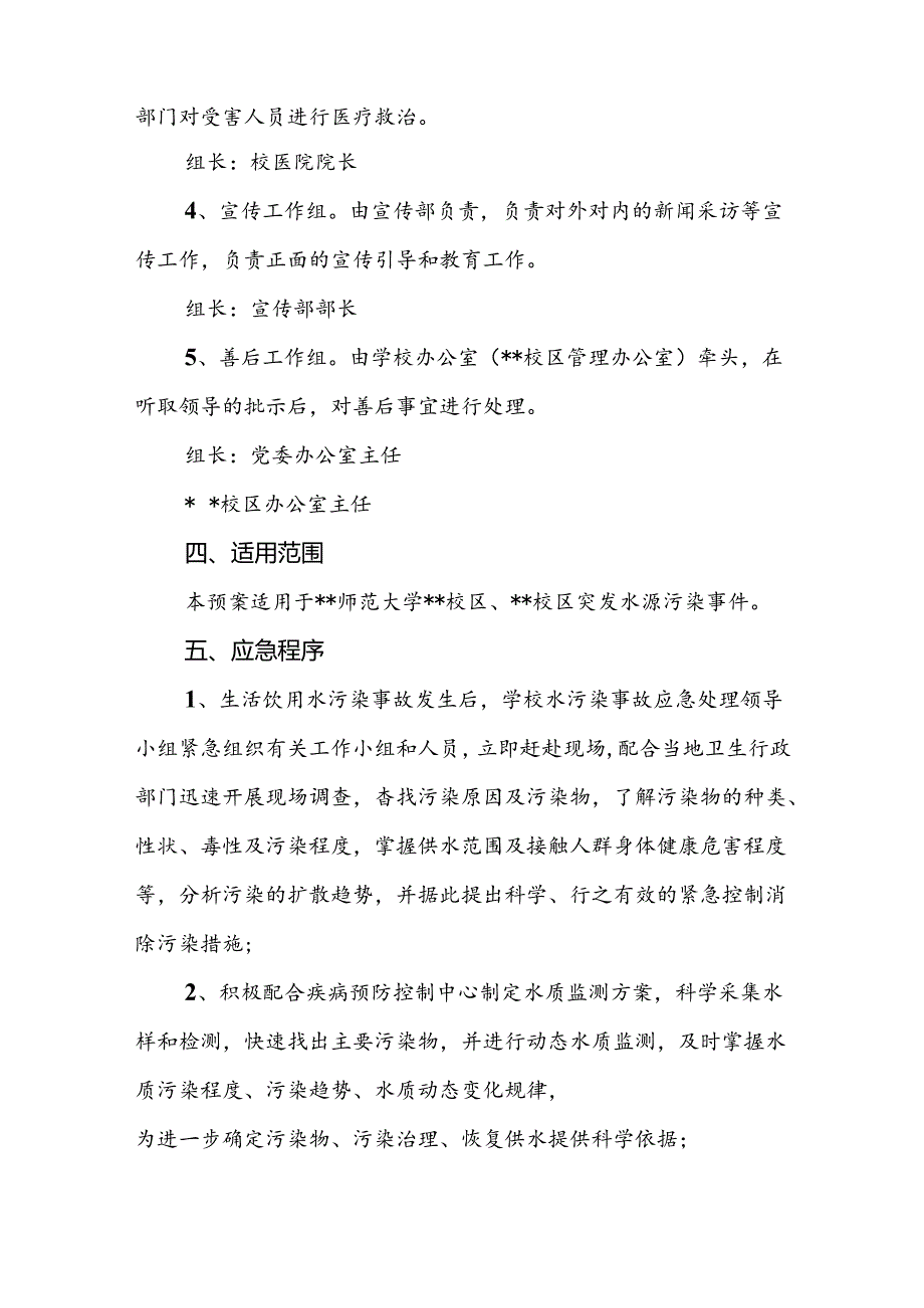 大学防水源污染应急预案.docx_第3页