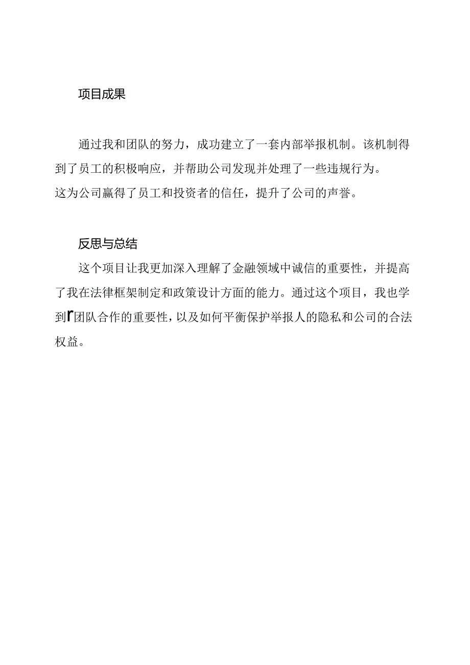 金融领域诚信从业经历(5篇).docx_第2页