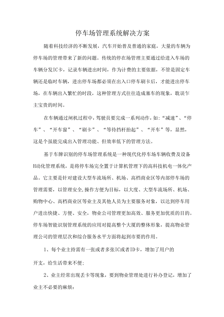 停车场管理系统解决方案.docx_第1页