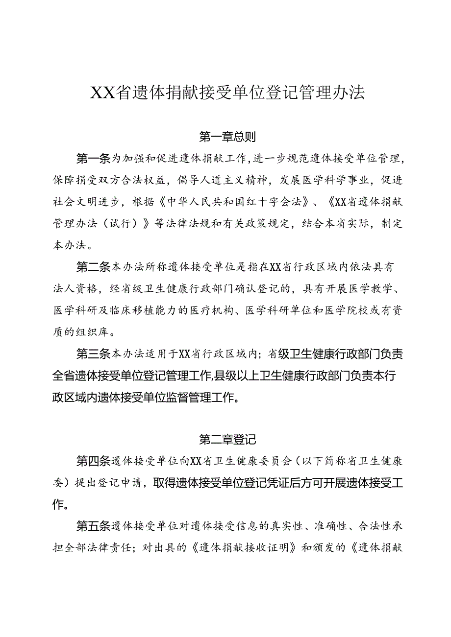 遗体捐献接受单位登记管理办法（含全套附件附表）.docx_第1页