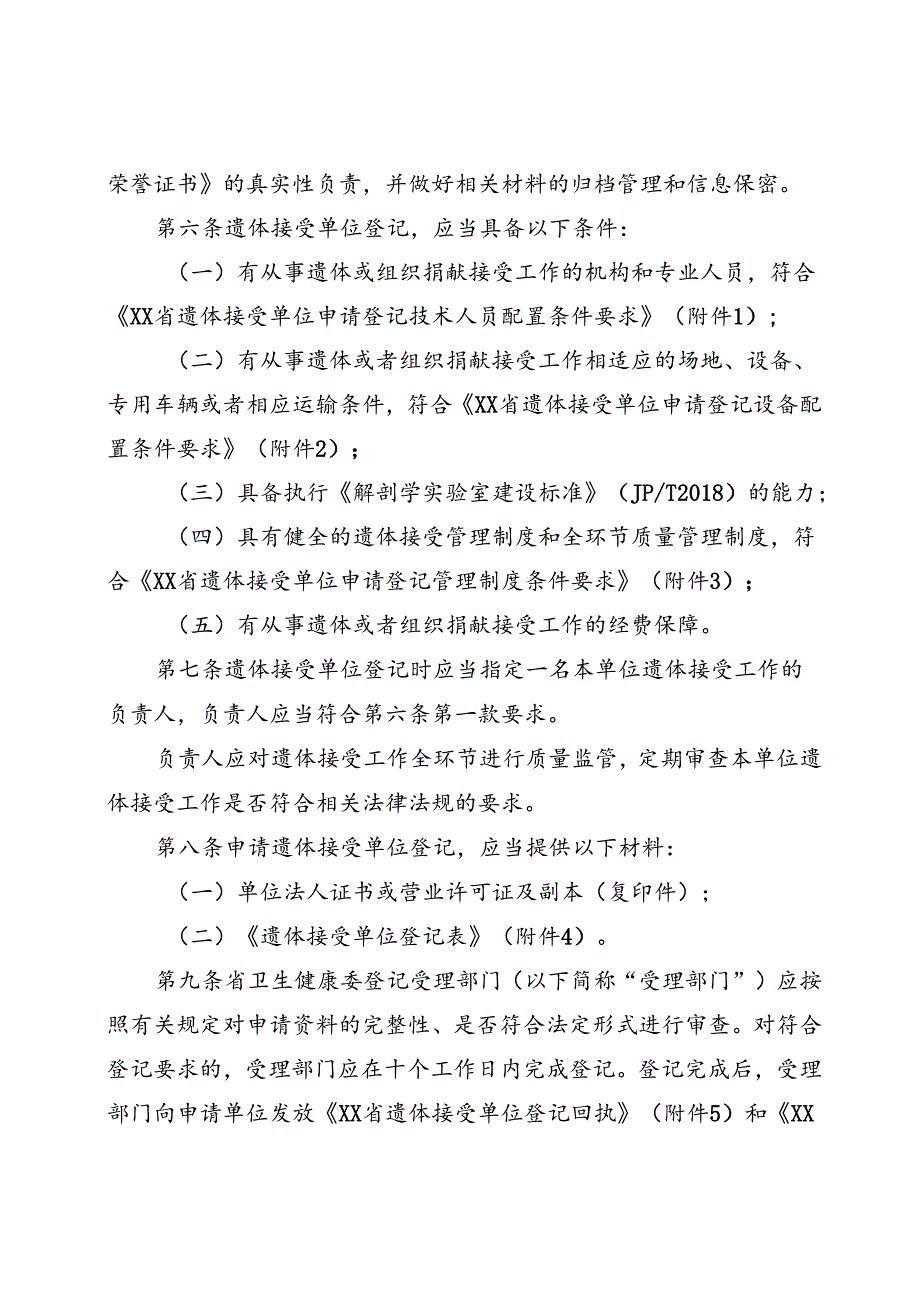 遗体捐献接受单位登记管理办法（含全套附件附表）.docx_第2页