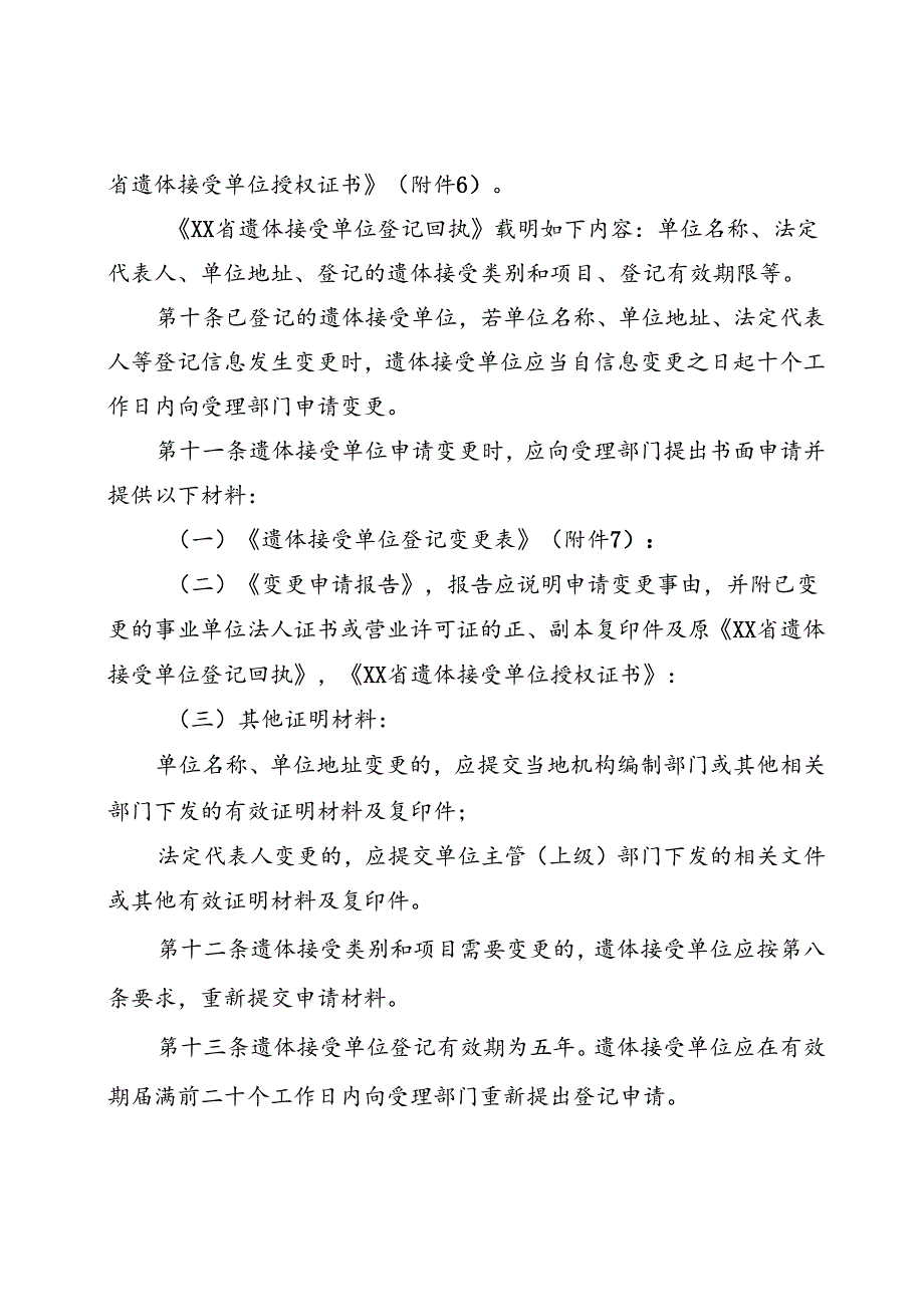 遗体捐献接受单位登记管理办法（含全套附件附表）.docx_第3页