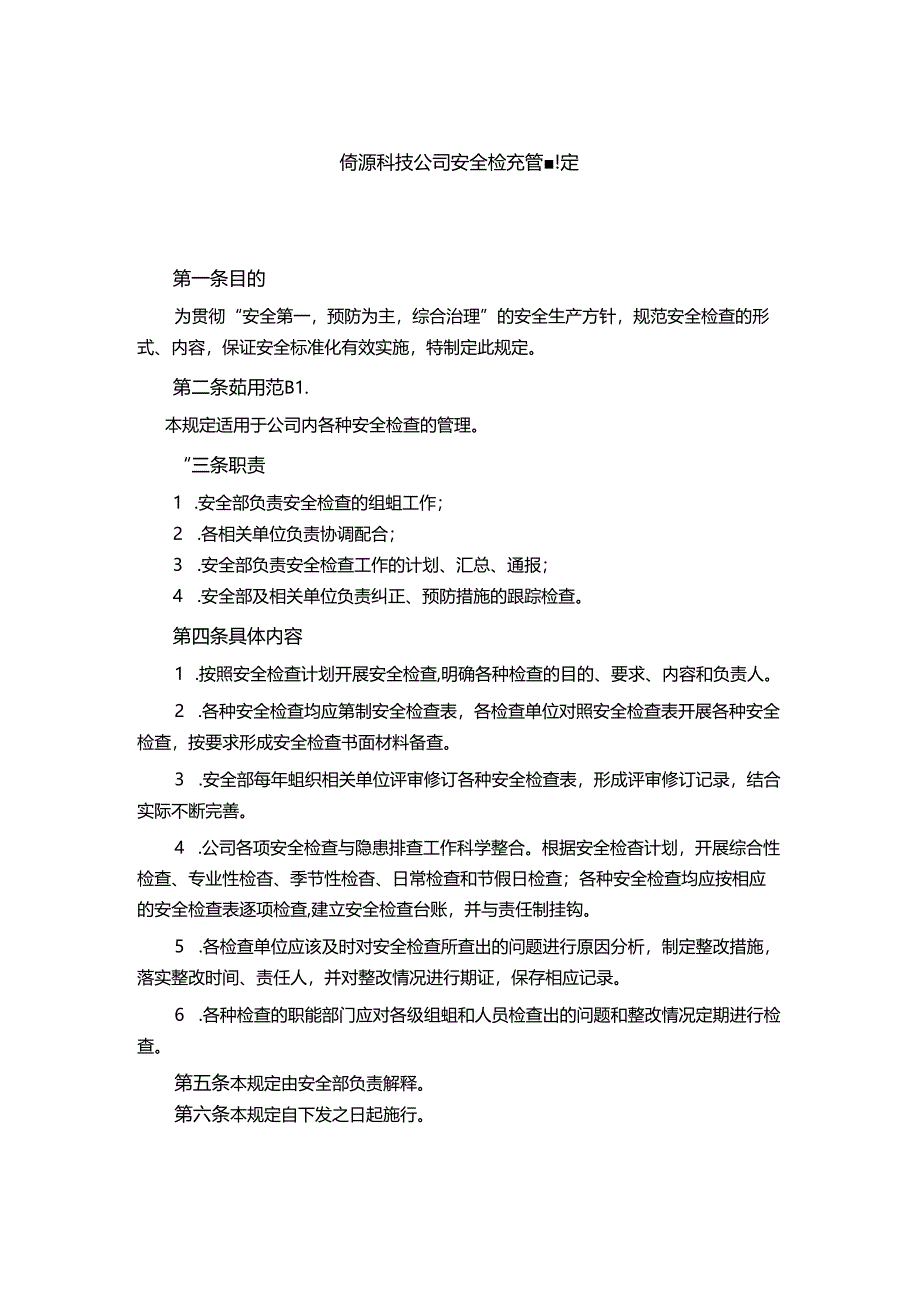 能源科技公司安全检查管理规定.docx_第1页