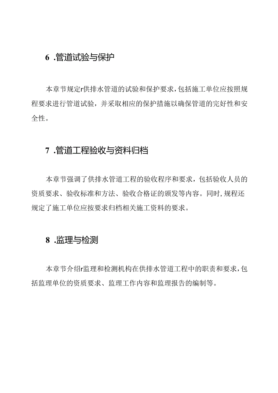 《供排水管道工程施工及验收技术规程》GB50268-2023.docx_第3页