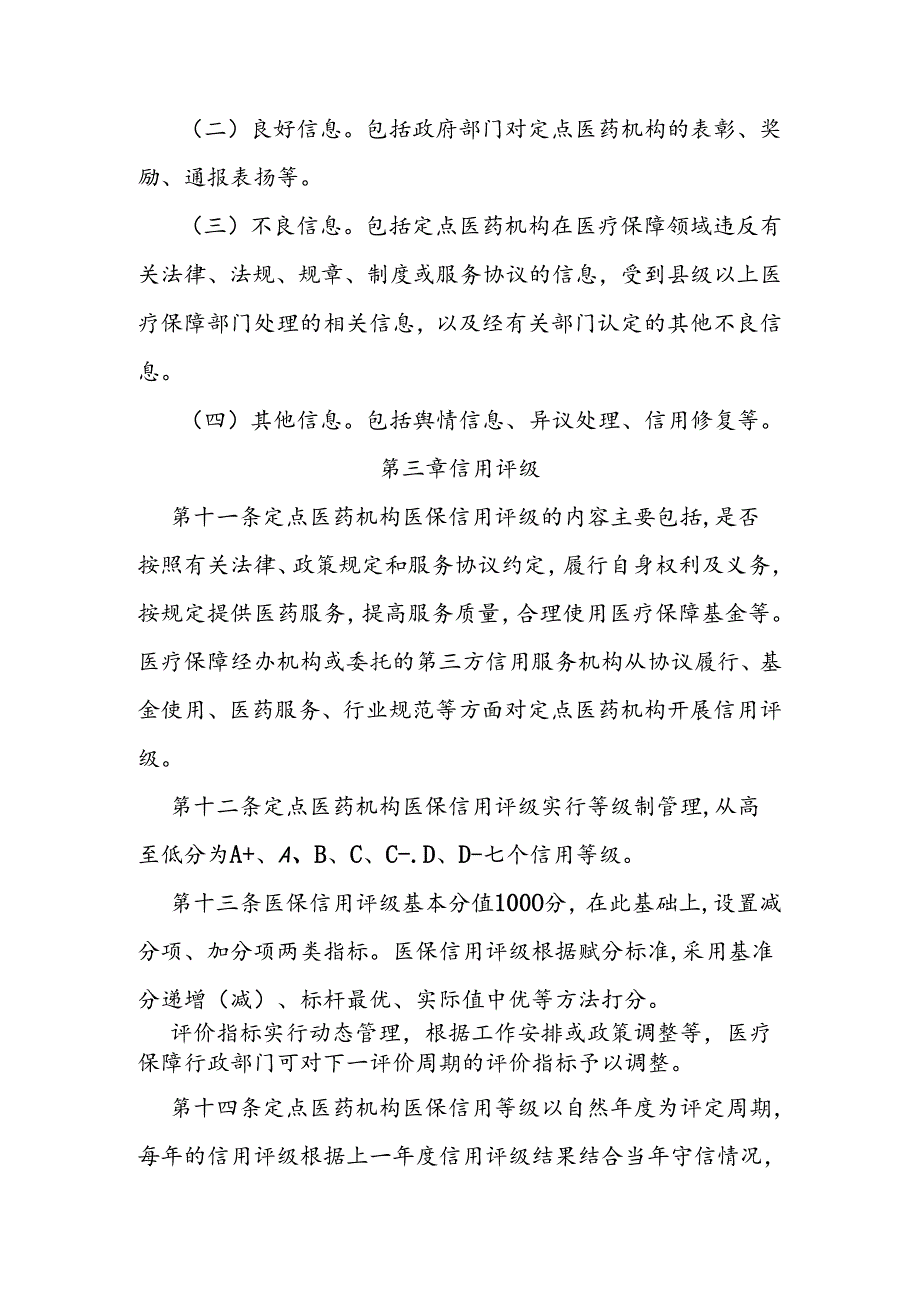 定点医药机构医保信用评价办法.docx_第3页