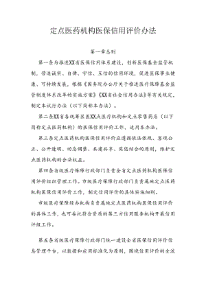 定点医药机构医保信用评价办法.docx