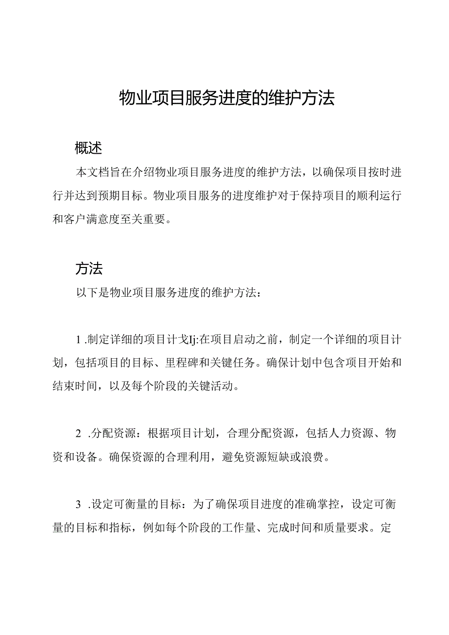 物业项目服务进度的维护方法.docx_第1页