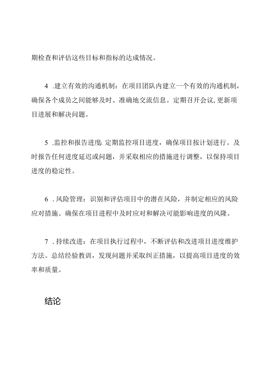 物业项目服务进度的维护方法.docx_第2页