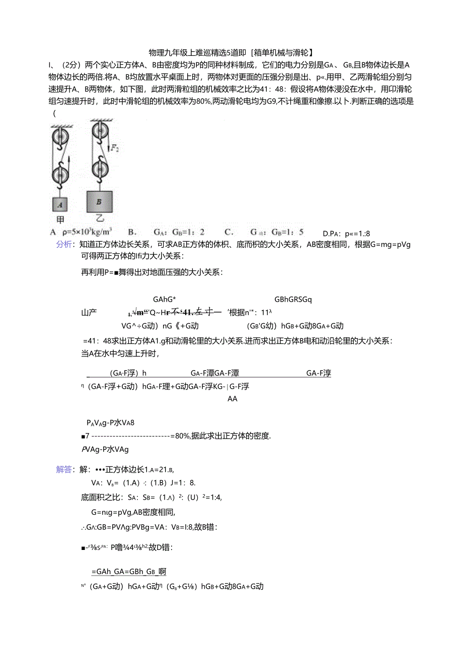 简单机械与滑轮--5道难题精选.docx_第1页