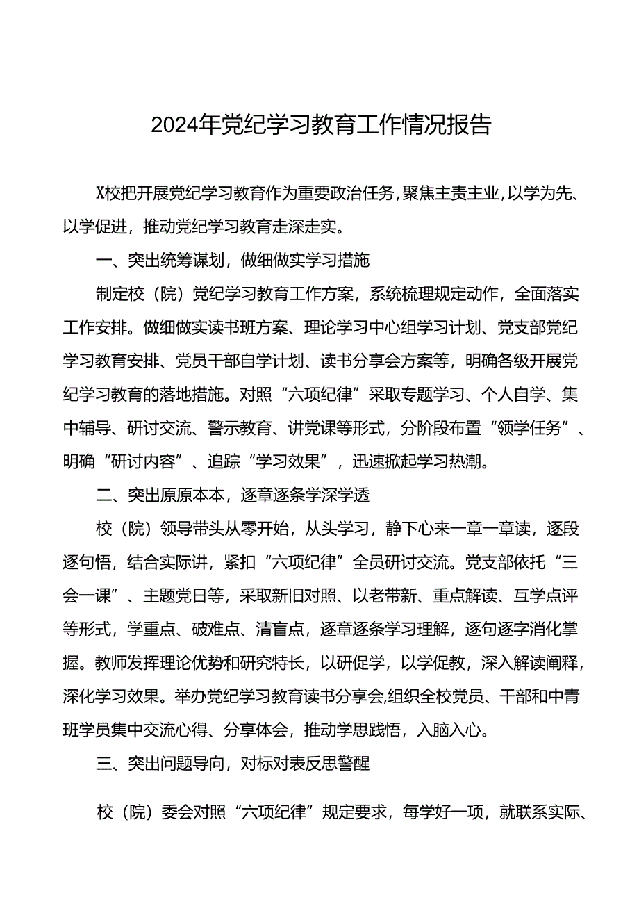 推进2024年党纪学习教育的情况报告(十二篇).docx_第1页