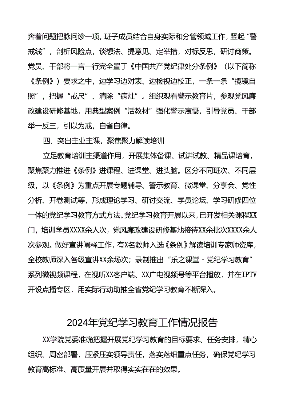 推进2024年党纪学习教育的情况报告(十二篇).docx_第2页