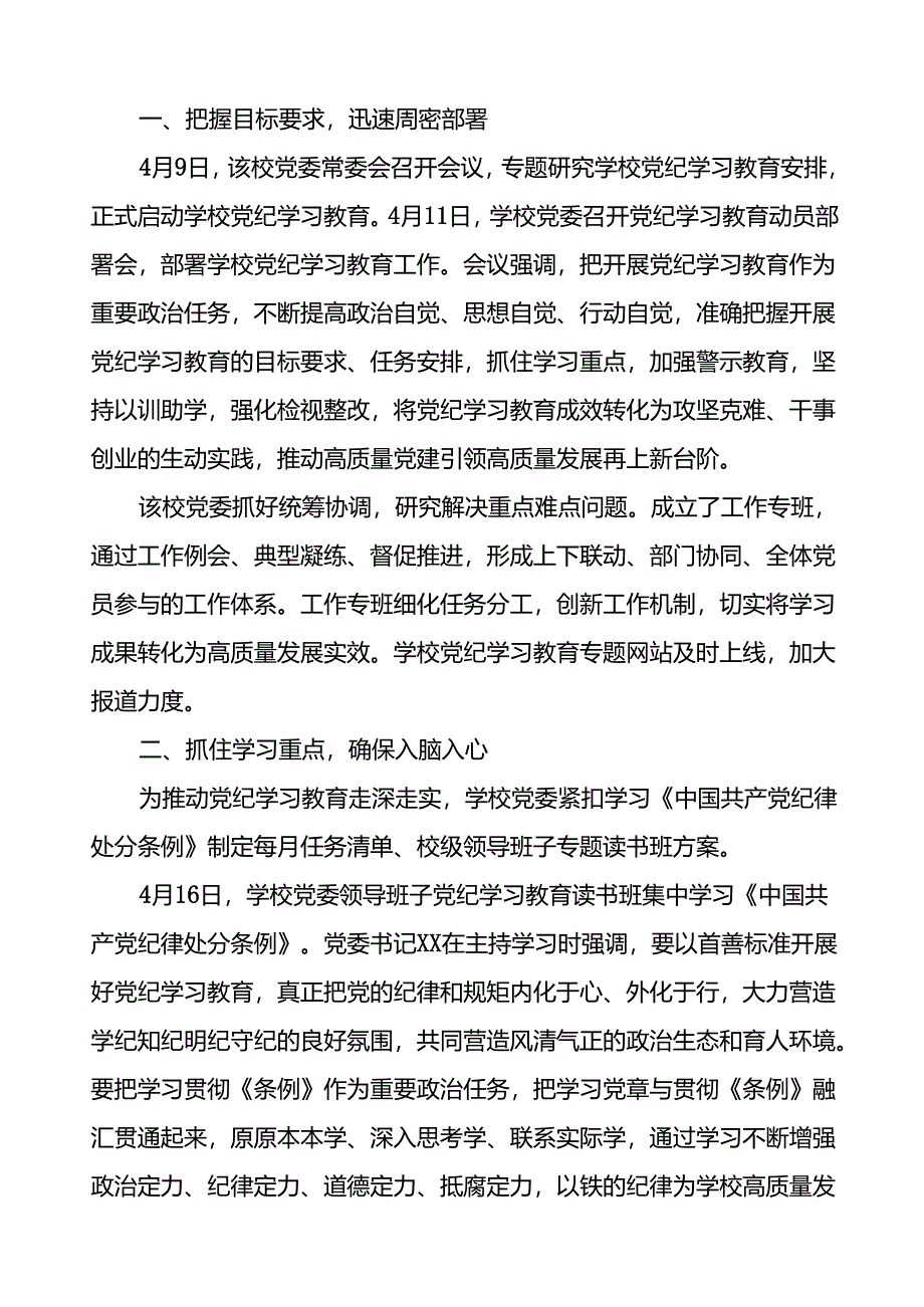 推进2024年党纪学习教育的情况报告(十二篇).docx_第3页